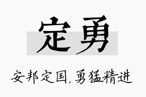 定勇名字的寓意及含义