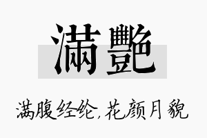 满艳名字的寓意及含义