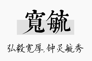 宽毓名字的寓意及含义