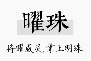 曜珠名字的寓意及含义