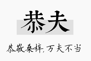 恭夫名字的寓意及含义