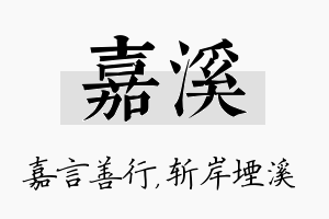 嘉溪名字的寓意及含义