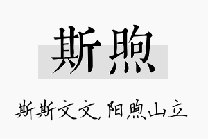 斯煦名字的寓意及含义