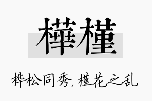 桦槿名字的寓意及含义