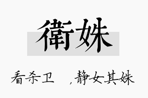 卫姝名字的寓意及含义