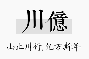 川亿名字的寓意及含义