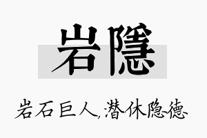 岩隐名字的寓意及含义