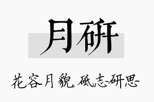 月研名字的寓意及含义