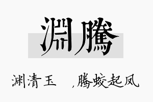 渊腾名字的寓意及含义