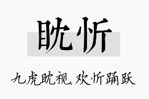 眈忻名字的寓意及含义