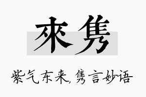 来隽名字的寓意及含义