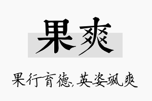 果爽名字的寓意及含义