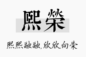 熙荣名字的寓意及含义