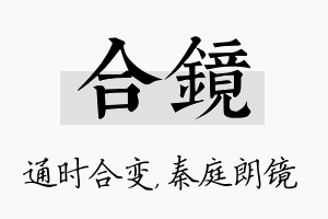 合镜名字的寓意及含义