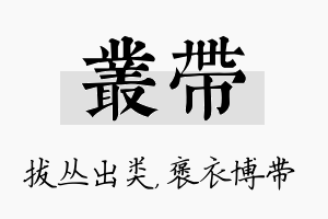 丛带名字的寓意及含义