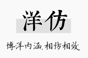 洋仿名字的寓意及含义