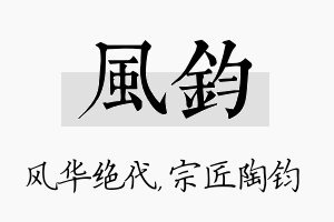 风钧名字的寓意及含义