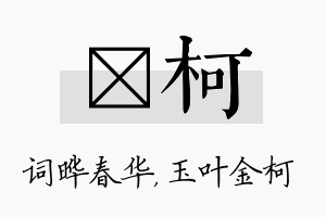 晔柯名字的寓意及含义