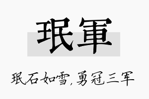 珉军名字的寓意及含义