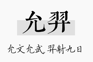 允羿名字的寓意及含义