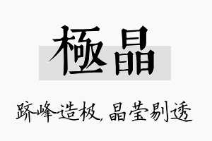 极晶名字的寓意及含义