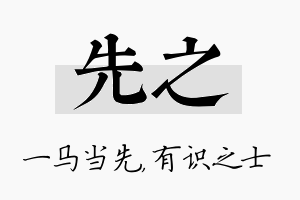 先之名字的寓意及含义