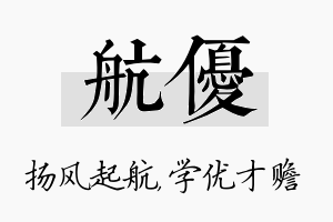 航优名字的寓意及含义