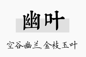 幽叶名字的寓意及含义