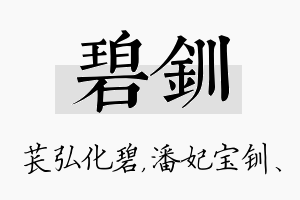 碧钏名字的寓意及含义