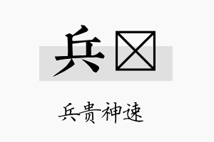 兵陞名字的寓意及含义