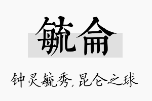 毓仑名字的寓意及含义