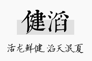 健滔名字的寓意及含义