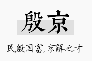 殷京名字的寓意及含义