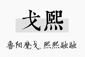 戈熙名字的寓意及含义