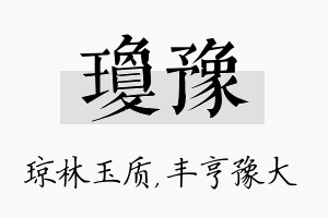 琼豫名字的寓意及含义