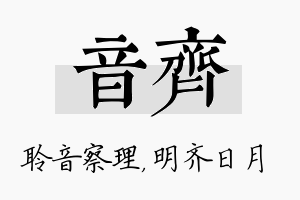 音齐名字的寓意及含义