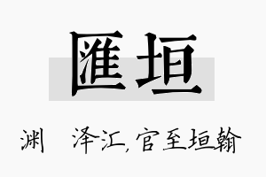 汇垣名字的寓意及含义