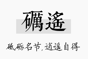 砺遥名字的寓意及含义