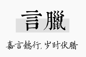 言腊名字的寓意及含义