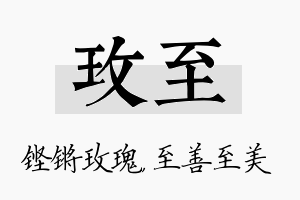 玫至名字的寓意及含义