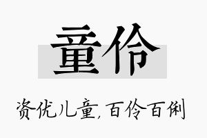 童伶名字的寓意及含义