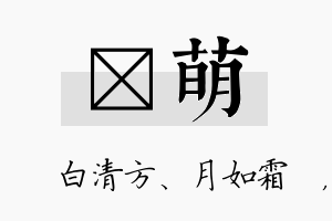 皛萌名字的寓意及含义