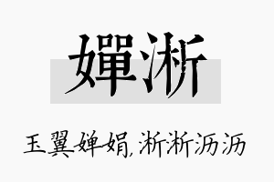 婵淅名字的寓意及含义