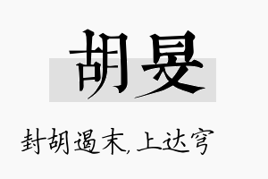 胡旻名字的寓意及含义