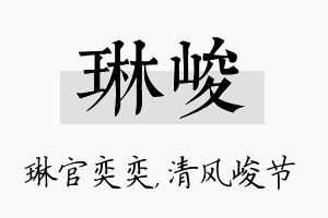 琳峻名字的寓意及含义