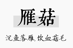 雁菇名字的寓意及含义