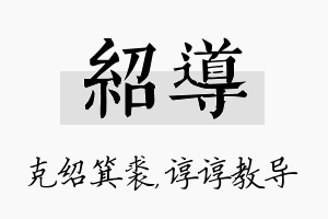 绍导名字的寓意及含义