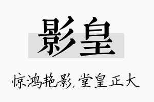 影皇名字的寓意及含义