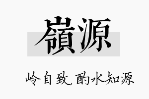 岭源名字的寓意及含义