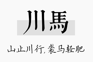 川马名字的寓意及含义